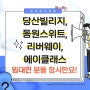 당산동 당산빌리지 동원스위트 리버웨이 에이클래스 접수 환영합니다