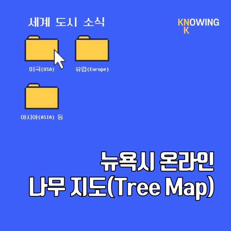 대대적으로 업데이트된 뉴욕시의 인기 온라인 트리 맵(Tree Map) : 네이버 블로그