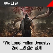 다크 삼국 액션 RPG 『Wo Long: Fallen Dynasty』2nd 트레일러 공개