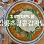 강릉일상 - 현지인 맛집 콩비지 가득 들어있는 고소한 초당콩감자탕 솔직한 리뷰