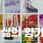 소소담 아흔여섯 번째 전시 '삶의향기전' 전북여성교육문화센터 1층 문화공간 소소담