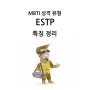 MBTI 성격 중 ESTP 의 모든 것! 성격, 직업, 연애