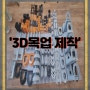 창원3D프린팅 업체, '우민3D프린팅' 3D목업 제작 사례- SLA방식 출력후 도색 작업 진행