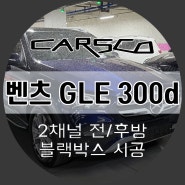 안양 수입 자동차튜닝 / 벤츠 GLE300d 블랙박스 어라운드뷰 엠비언트 측후방감지기 전문점