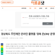 [이로운넷] 경상북도 주민제안 온라인 플랫폼 '경북 온(ON)’ 운영