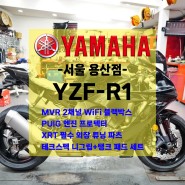 [신차출고] 야마하 YZF-R1 / XRT 필수 튜닝파츠 / 퓨익 엔진 프로텍터 / 지넷시스템 MVR 블랙박스 / 빠른출고!!