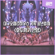 대구오페라하우스 기획 송년발레, <호두까기 인형>과 함께Goodbye 2022!