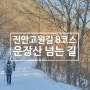 [진안고원길 8코스] 운장산 넘는 길 : 마조 ~ 삼거
