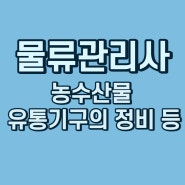 물류관리사 농수산물 유통기구의 정비 등 알아봐요