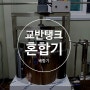 교반탱크 (혼합기 ,배합기 , 저장탱크,살균기)- 각종 액체류,소스류를 혼합,배합,저장,교반,살균 할수있습니다.