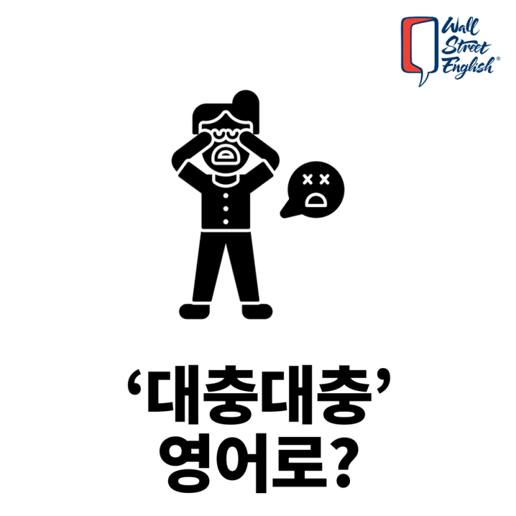 '대충대충' 영어로? : 네이버 블로그
