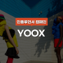 [인플루언서 캠페인] :: YOOX ::