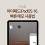 아이패드활용 iPadOS 16 빠른메모 퀵노트 사용법