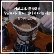 한국과학기술연구원, 커피 찌꺼기를 활용해 중금속 제거용 나노필터 제조기술 개발