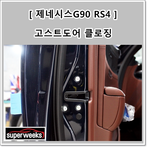 신형 제네시스 G90 고스트도어 클로징 Rs4 전용 장착 네이버 블로그