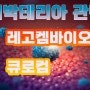 슈퍼박테리아 관련주, 레고켐바이오 바이오주는 중장기적 관점