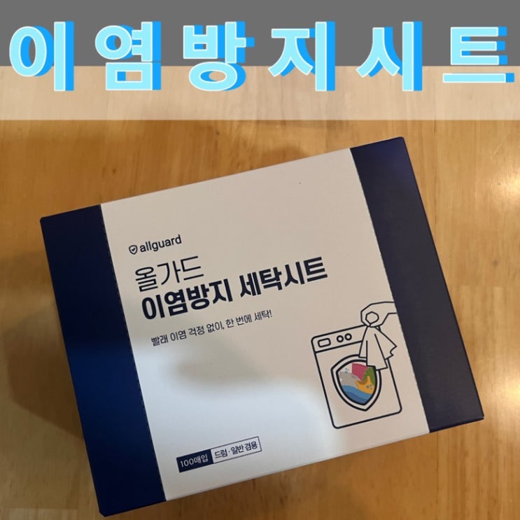 세탁 이염제거 이염방지 이염방지시트 : 네이버 블로그