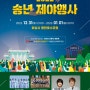 2022년 송년 제야행사 (동탄호수공원)