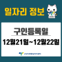 [일자리 Today] 2022년 12월 21일(수) ~ 12월 22일(목) 고양시통합일자리센터