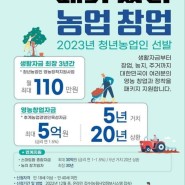 2023년 청년후계농 및 후계농 접수 예정 ㅡ사업계획서작성
