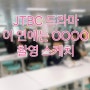 JTBC 드라마 이 연애는 OOOO 촬영 스케치