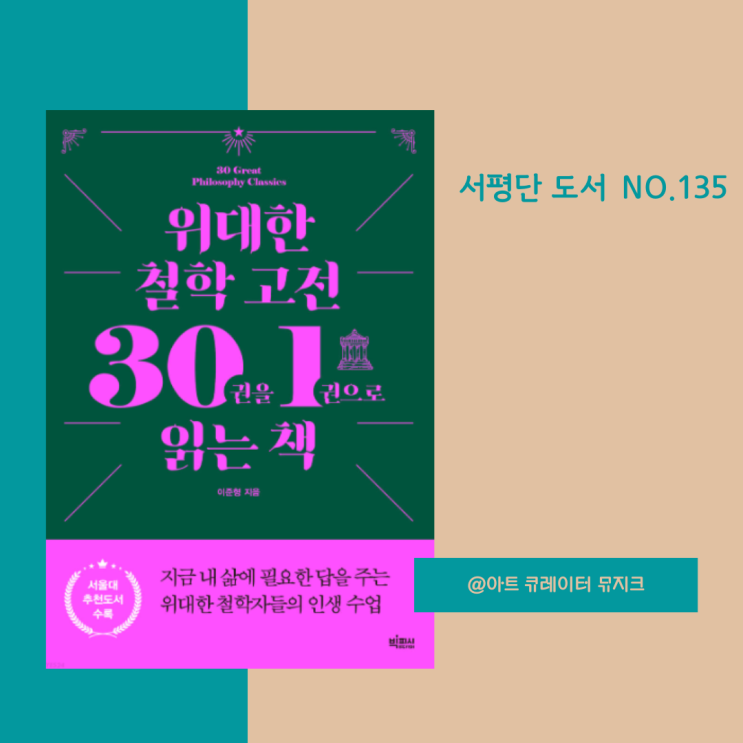 NO.236 위대한 철학 고전 30권을 1권으로 읽는 책 철학자들의 인생 수업 : 네이버 블로그