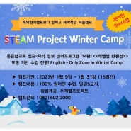 [광산ECC] 2023 STEAM 겨울캠프 "영어캠프 14기 모집중"