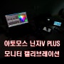 오토모스 닌자5 플러스 닌자V Plus 필드 모니터 캘리브레이션