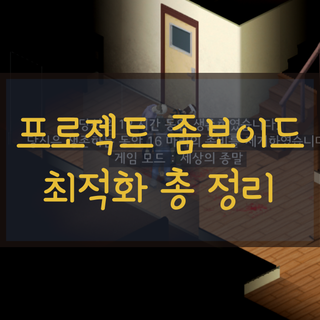 프로젝트 좀보이드 최적화 옵션 설정 방법!(렉 방지) : 네이버 블로그