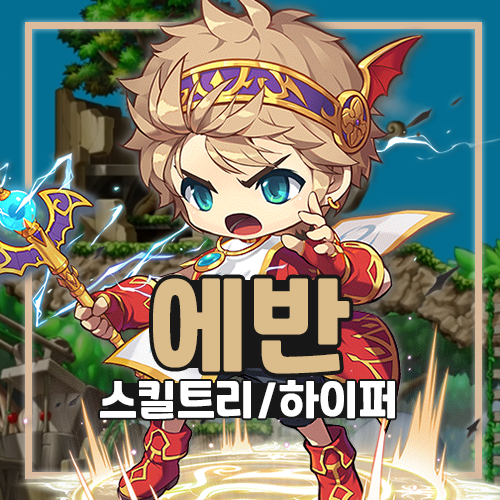 메이플스토리 에반 스킬트리 하이퍼 공략 : 네이버 블로그