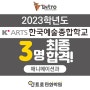 2023학년도 한국예술종합학교 애니과 최종합격! [한예종최종합격/인트로만화학원]