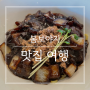 강동구 천호동 [도원스타일] 현대백화점 중식 레스토랑 도원에서 간단한 점심