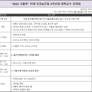 이영철 교수 "2022 서울런" 미래진로 & 직업 4차 산업 대학교수 강연회 초청