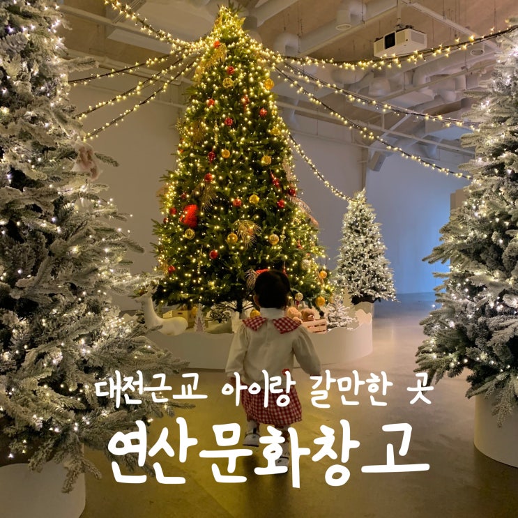 대전근교 논산 연산문화창고 아이랑 갈만한 곳 추천 : 네이버 블로그