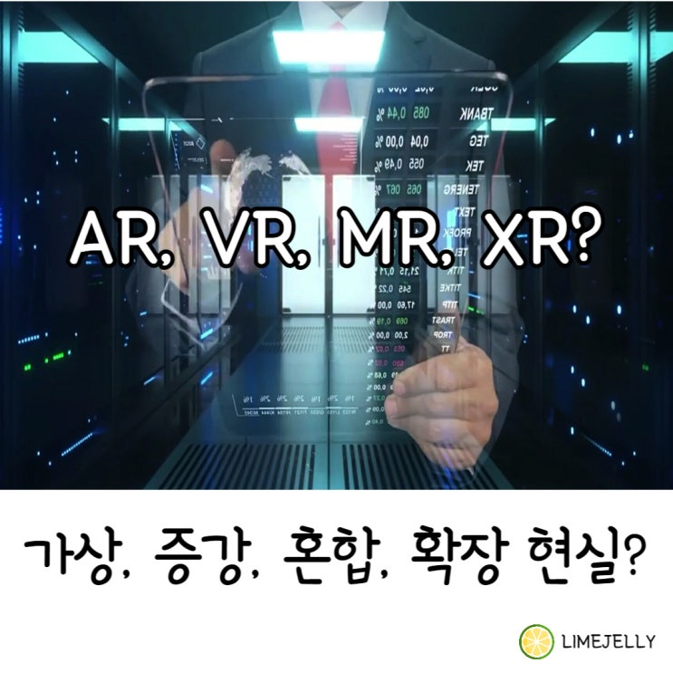 VR AR MR XR 이란, 뜻 정의 차이점은(가상, 증강, 혼합, 확장 현실) : 네이버 블로그