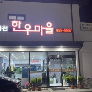 사천_사천한우마을