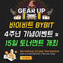 바이비트 4주년 기념 Gear Up 대박 이벤트와 15일간 토너먼트 이벤트 진행중!