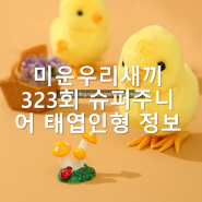 미운우리새끼 323회 슈퍼주니어 병아리 태엽인형 용품 정보