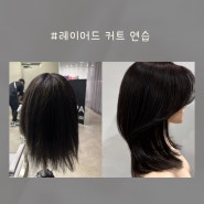 하둔헤어 민주 레이어드 커트 연습