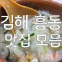 김해 흥동 맛집 모음 ; 수제비돼지고기 맛집 카페청춘커피