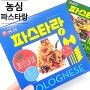 농심 파스타랑 라면보다 쉬운 홈파스타 만들기