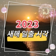 2023년 1월 1일 전국 일출 해돋이 시각 정보