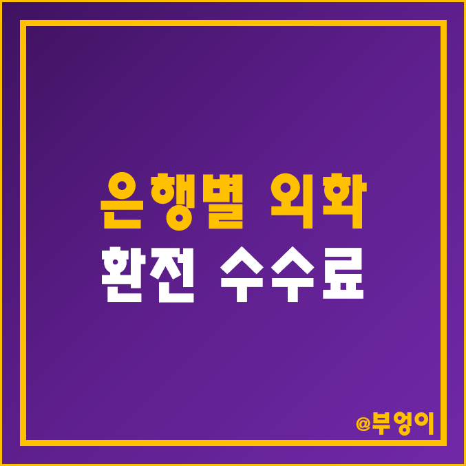 은행별 외화 환전 수수료 정리 및 비교 (공항 외환 - 미국 달러, 일본 엔, 유로, 베트남 동, 태국 바트) : 네이버 블로그