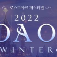 2022년 로스트 아크 로아온 윈터 이벤트 살펴봅시다