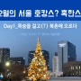 [2022년 12월 서울 호캉스 #1] Day1_목숨을 걸고(?) 북촌에 오르다