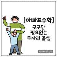 아빠와 아들의 유튜브 출연 후기, 구구단 암기 없이 두자리 곱셈하기