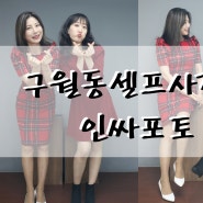 구월동 셀프스튜디오 인싸포토 인천구월점에서 우정사진 후기