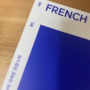 나의 가벼운 프랑스어 학습지, 45주차