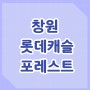 창원 롯데캐슬 포레스트 분양가 사화공원 아파트 공급정보