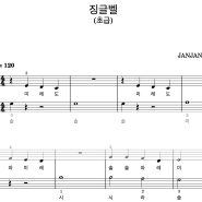징글벨 Jingle Bells (계이름악보,초급버전,2단악보) / 연주영상